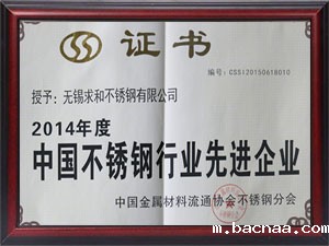 2014年度中国不锈钢先进企业