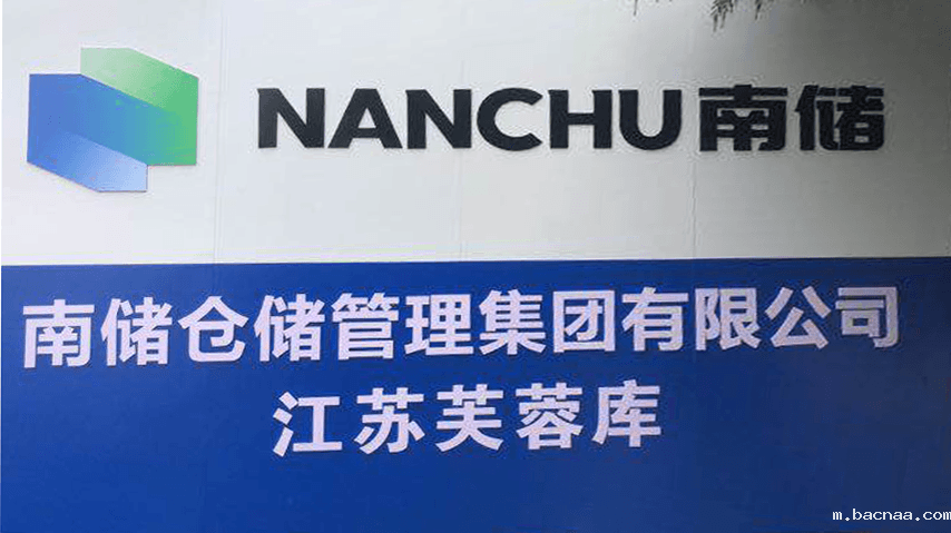 南储集团 南储集团
