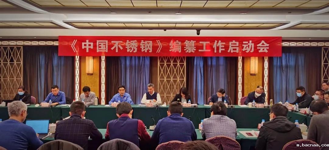 求精集团应邀参加《中国不锈钢》编纂工作启动会 求精集团应邀参加《中国不锈钢》编纂工作启动会