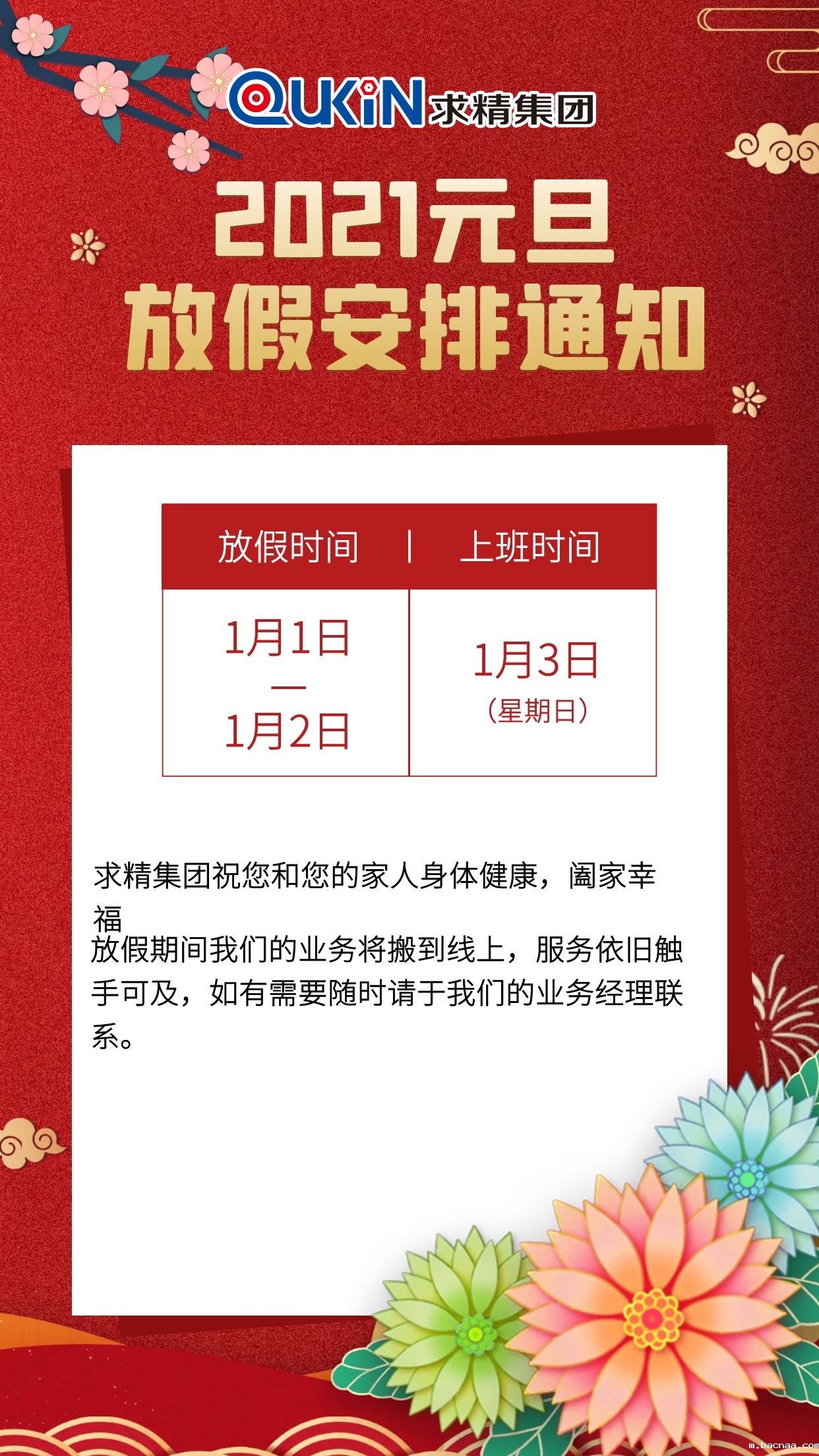 求精集团元旦放假通知 求精集团元旦放假通知