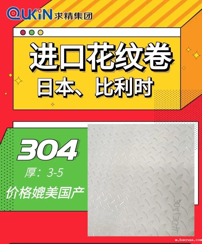 304进口花纹卷 304进口花纹卷