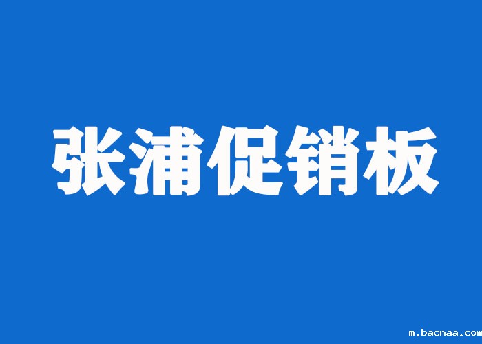 张浦促销板 张浦促销板