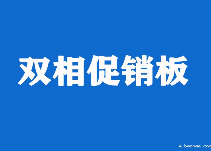 进口2205促销板 进口2205促销板